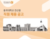 [동국대학교 DUICA] 동국대학교 전산원 직원 채용 공고 - 사람인