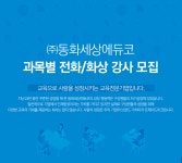 [(주)동화세상에듀코] 과목별 전화/화상 강사 모집 - 사람인