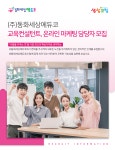 [(주)동화세상에듀코] 교육컨설턴트, 온라인 마케팅 담당자 모집 - 사람인