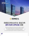 [(주)종합건축사사무소동일건축] 재무/회계 경력사원 채용 - 사람인