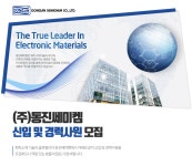 [(주)동진쎄미켐] 부문별 신입 및 경력사원 모집 - 사람인