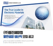 [(주)동진쎄미켐] 동진쎄미켐 발안공장 생산직 모집 공고 - 사람인