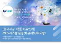 [동국시스템즈(주)] [동국제강그룹[DK유엔씨] MES 시스템 운영 및 유지보수(포항) - 사람인