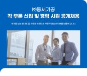 [(주)동서기공] 각 부문 신입 및 경력 사원 공개채용 - 사람인