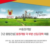 [(주)동원개발] [1군 종합건설]동원개발 각 부분 신입/경력 채용 - 사람인
