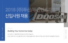 [(주)두산] 2018 (주)두산/두산인프라코어 신입사원 채용 - 사람인