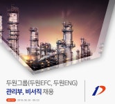 [두원이에프씨(주)] 두원그룹(두원EFC, 두원ENG) 관리부, 비서직 채용 - 사람인