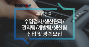 [(주)두원전자] 수입검사/생산관리/관리팀/개발팀/생산팀 신입 및 경력 모집 - 사람인