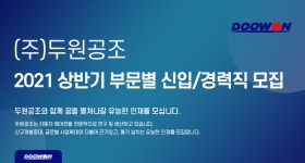 [(주)두원공조] 2021 상반기 부문별 신입/경력직 모집 - 사람인