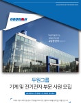 [두원그룹] 기계 및 전기전자 부문 사원 모집 - 사람인