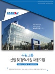 [두원그룹] 두원그룹 신입 및 경력사원 채용모집 - 사람인