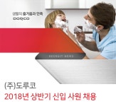 [(주)도루코] 2018년 상반기 신입 사원 채용 - 사람인