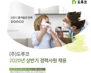 [(주)도루코] 2020년 상반기 경력사원 채용 - 사람인