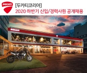 [(유)모토로싸] [두카티코리아] 2020 하반기 신입/경력사원 공개채용 - 사람인