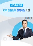 [(주)더존비즈온] ERP 컨설턴트 경력사원 모집 - 사람인
