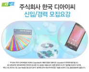[(주)한국디아이씨] 주식회사 한국 디아이씨 신입 및 경력사원 모집 - 사람인