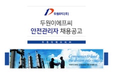 [두원이에프씨(주)] 안전관리자 채용공고 - 사람인