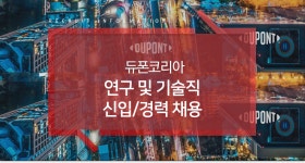 듀폰스페셜티머터리얼스코리아 유한회사 | [셀라니즈머티리얼즈코리아(주)] 듀폰코리아 연구 및 기술직 신입/경력 채용 - 사람인