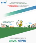 [농림수산식품교육문화정보원] 농림수산식품교육문화정보원 2017년도 직원채용 - 사람인