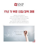 [(주)에스디생명공학] [SNP화장품] 17년 각 부문 신입/경력 채용 - 사람인