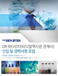 [(주)디알레보텍] DR REVOTEK(디알액시온 관계사) 신입 및 경력사원 모집 - 사람인 [(주)디알레보텍] DR REVOTEK(디알액시온 관계사)  신입 및... 