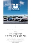 [드래곤모터스(주)] DMC드래곤모터스 각 분야별 신입 및 경력 채용 - 사람인