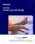 [드림라인(주)] 드림라인㈜ 전산부문 신입 및 경력사원 채용 - 사람인