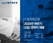 [(주)드림저축은행] 2020년 드림저축은행 하반기 신입/경력직 채용 - 사람인