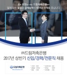 [(주)드림저축은행] 2017년 상반기 신입/경력/전문직 채용 - 사람인
