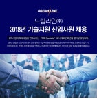 [드림라인(주)] 2018년 기술지원 신입사원 채용 - 사람인