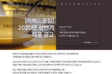 [(주)다도글로벌] [카페드롭탑] 2020년 상반기 채용 공고 - 사람인