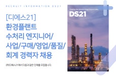 [(주)디에스21] [디에스21] 환경플랜트 수처리 엔지니어/사업/구매/영업/품질/회계 경력자 채용 - 사람인