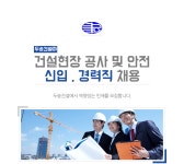 [두송건설(주)] 건설현장 공사 및 안전 신입 , 경력직 채용 - 사람인