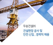 [두송건설(주)] 건설현장 공사 및 안전 신입 , 경력직 채용 - 사람인