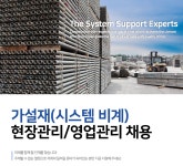 [(주)대산시스템산업] 가설재 현장관리/영업관리 채용 - 사람인