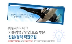 [(주)동서하이테크] 기술영업 / 영업 보조 부문 신입/경력 직원모집 - 사람인