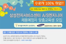 [한국폴리텍대학 달성캠퍼스] 삼성전자서비스센터 A/S엔지니어 채용예정자 맞춤교육생 모집 - 사람인