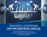 [대한상공회의소 인천인력개발원] [전액 국비] 취업연계과정 교육생 모집 - 사람인