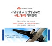 [(주)동서하이테크] 기술영업 및 일반영업부문 신입/경력 직원모집 - 사람인