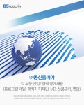 [(주)동신툴피아] 각 부문 신입/ 경력 공개채용 (프로그램 개발, 패키지 디자인, MD, 상품관리, 영업) - 사람인