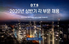 [(주)디티에스] 2020년 상반기 각 부문 채용 - 사람인