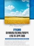 [(주)대유] ㈜대유 마케팅팀/회계팀/영업직 신입 및 경력 채용 - 사람인