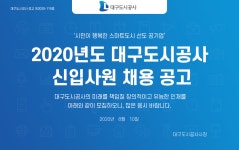 [대구도시개발공사] 2020년도 대구도시공사 신입사원 채용 공고 - 사람인