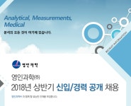 [영인과학(주)] 2018년 상반기 신입/경력 공개 채용 - 사람인