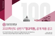 [덕성여자대학교] 2020학년도 상반기 정규직원 공개 채용 공고 - 사람인