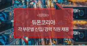 듀폰스페셜티머터리얼스코리아 유한회사 | [셀라니즈머티리얼즈코리아(주)] 듀폰코리아 각 부문별 신입/경력 직원 채용 - 사람인