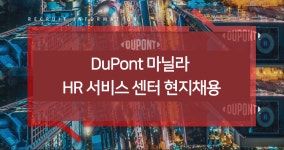 듀폰스페셜티머터리얼스코리아 유한회사 | [셀라니즈머티리얼즈코리아(주)] DuPont 마닐라 HR 서비스 센터 현지채용 - 사람인