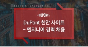 [셀라니즈머티리얼즈코리아(주)] DuPont 천안 사이트 - 엔지니어 경력 채용 - 사람인 [셀라니즈머티리얼즈코리아(주)] DuPont 천안 사이트... 