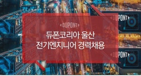 [셀라니즈머티리얼즈코리아(주)] 듀폰코리아 울산 전기엔지니어 경력채용 - 사람인