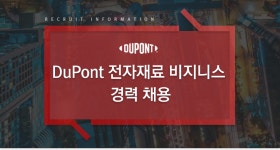 [셀라니즈머티리얼즈코리아(주)] DuPont 전자재료 비지니스 경력 채용 - 사람인